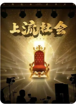 上流社会