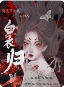 白衣归