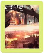 苍穹幻想