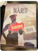 《无人犯罪》
