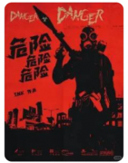 危险危险危险