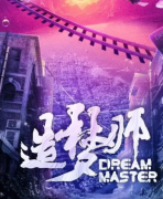 造梦师