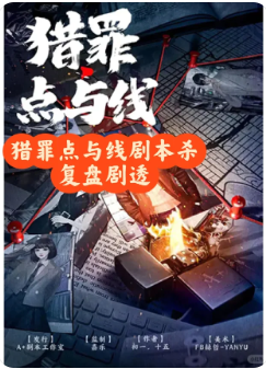 猎罪点与线