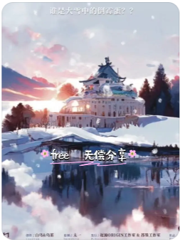大雪侦探和倒霉蛋剧本杀