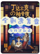 丁达尔克的神奇夜