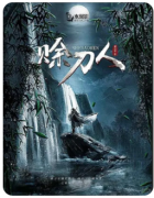 【赊刀人】