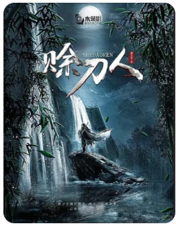 赊刀人剧本杀