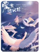 爱意随风起