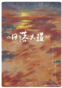 日落大道