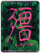 殭而不死