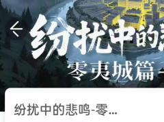 <b>纷扰中的悲鸣-零夷城篇我是谜答案凶手（2025新本）剧本杀复盘/线索任务解析</b>
