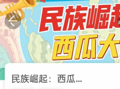 民族崛起:西瓜大国（我是谜）凶手答