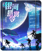 银河悬赏令