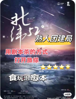 北纬52°剧本杀