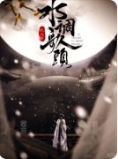 水调歌头