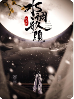 水调歌头剧本杀