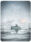 当长河再度流淌时