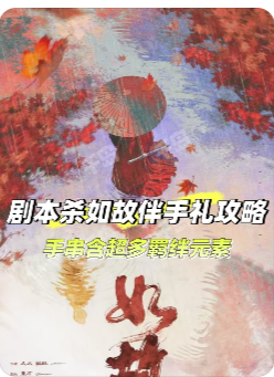 如故剧本杀