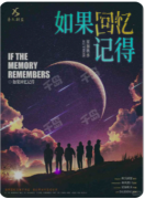 如果回忆记得