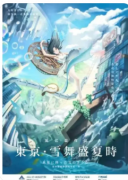 《东京雪舞盛夏时》
