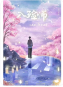 入殓师