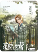 花园与夜莺