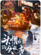 【头颅们的失眠夜】