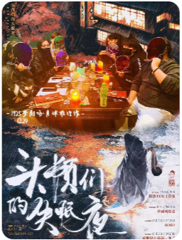 头颅们的失眠夜剧本杀