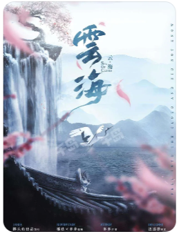 云海剧本杀