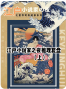 江户小说家之夜