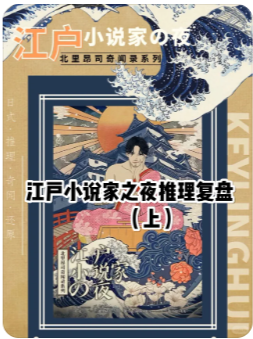 江户小说家之夜剧本杀