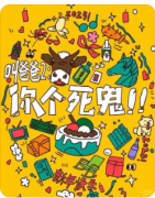 叫爸爸2你个死鬼