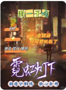 【霓虹灯下】