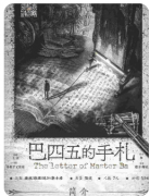 巴四五的手札