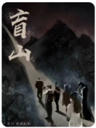 盲山