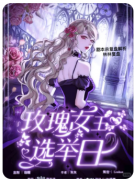 玫瑰女王选举日
