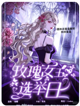 玫瑰女王选举日