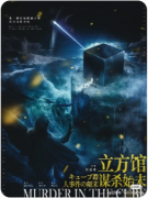 【立方馆谋杀始末】