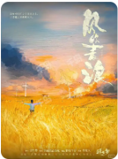 风吹麦浪
