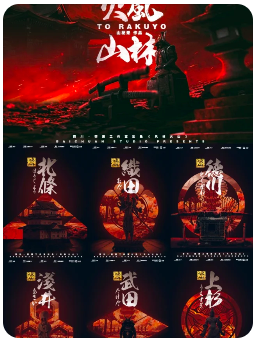 风林火山剧本杀