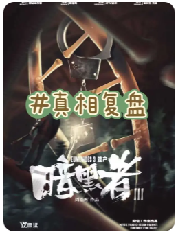暗黑者3遗产剧本杀