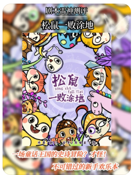 松鼠一败涂地剧本杀