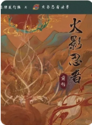 火影忍者.前传