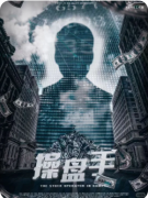 【操盘手】