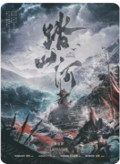 【踏山河】