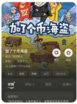 加了个币海盗剧本杀