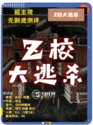 z校大逃亡