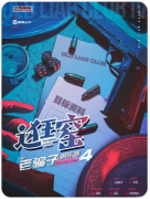 《老骗子俱乐部4·逛窑》剧本杀复盘