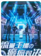《流量主播的癫疯对决》剧本杀复盘