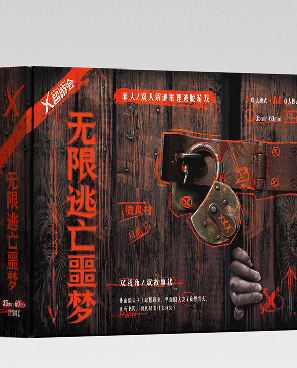 无限逃亡噩梦剧本杀复盘